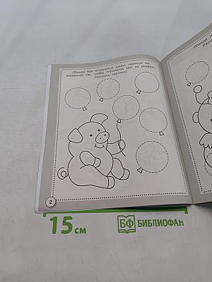 Прописи. Готовимся к письму. Рабочая тетрадь дошкольника