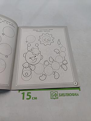 Прописи. Готовимся к письму. Рабочая тетрадь дошкольника