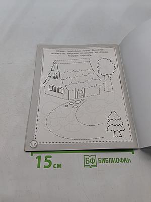 Прописи. Готовимся к письму. Рабочая тетрадь дошкольника
