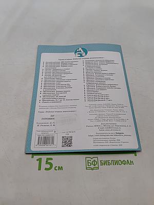 Прописи. Готовимся к письму. Рабочая тетрадь дошкольника