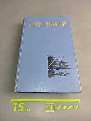 Балтийское небо. Том первый