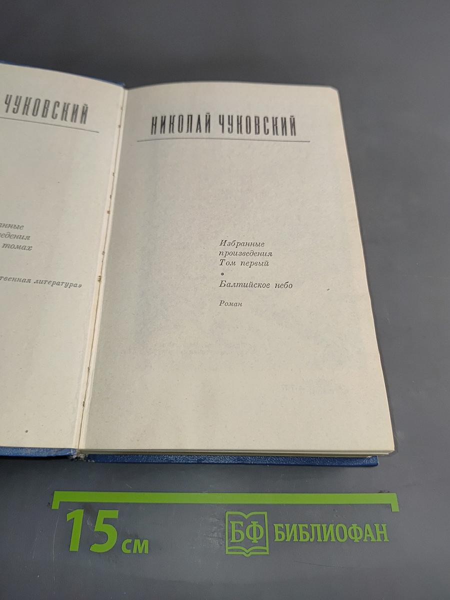 Балтийское небо. Том первый