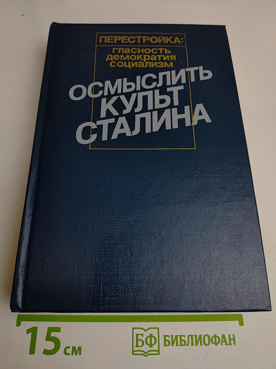 Перестройка: гласность, демократия, социализм. Осмыслить культ Сталина