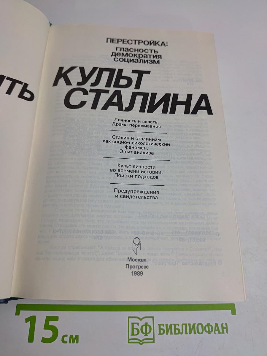 Перестройка: гласность, демократия, социализм. Осмыслить культ Сталина