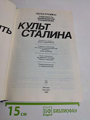 Перестройка: гласность, демократия, социализм. Осмыслить культ Сталина