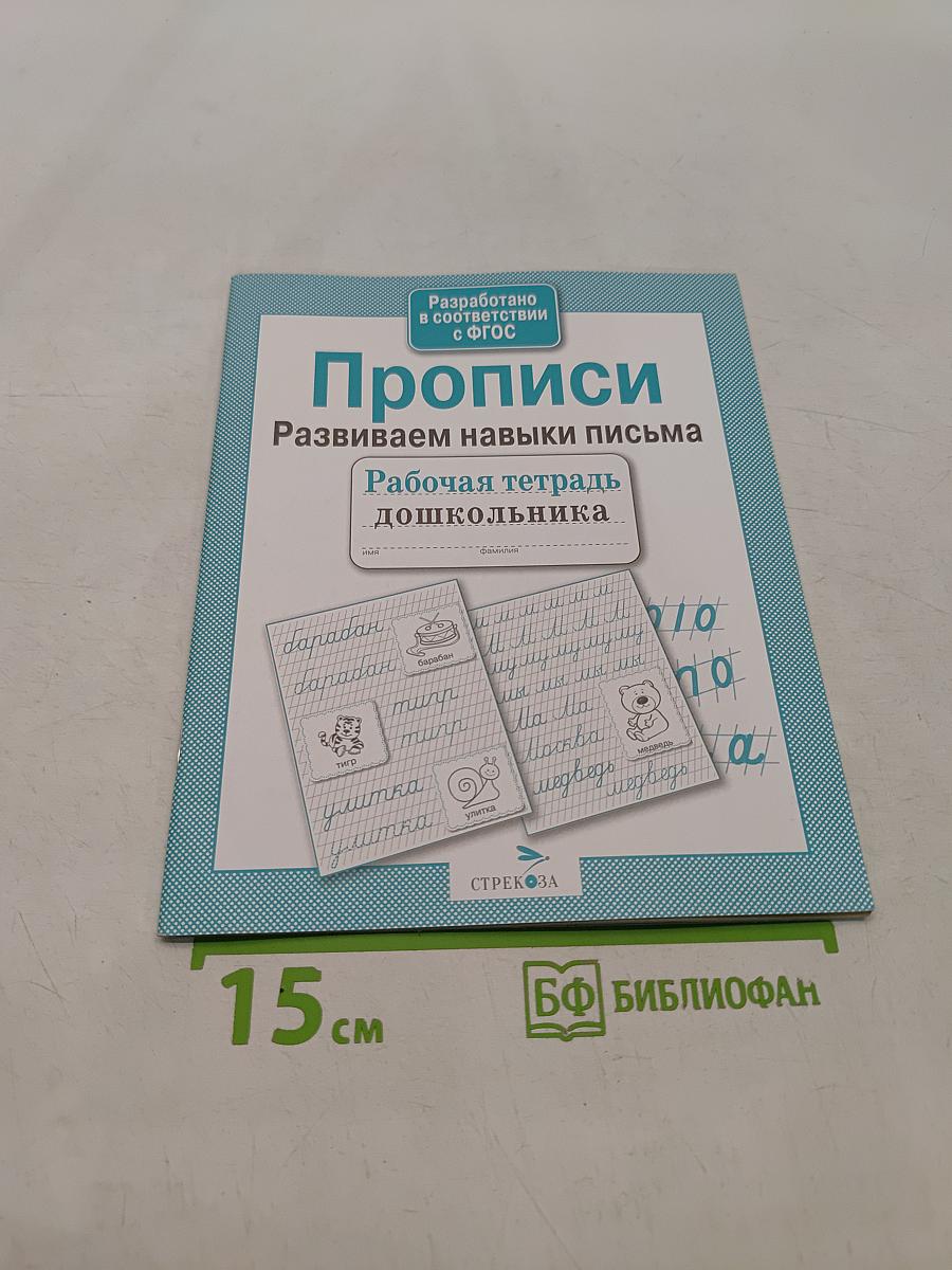 Прописи. Развиваем навыки письма. Рабочая тетрадь дошкольника