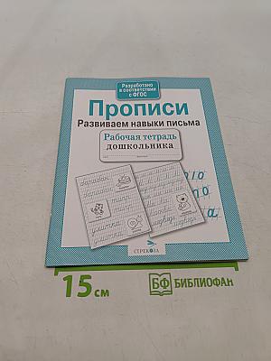 Прописи. Развиваем навыки письма. Рабочая тетрадь дошкольника