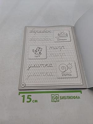 Прописи. Развиваем навыки письма. Рабочая тетрадь дошкольника
