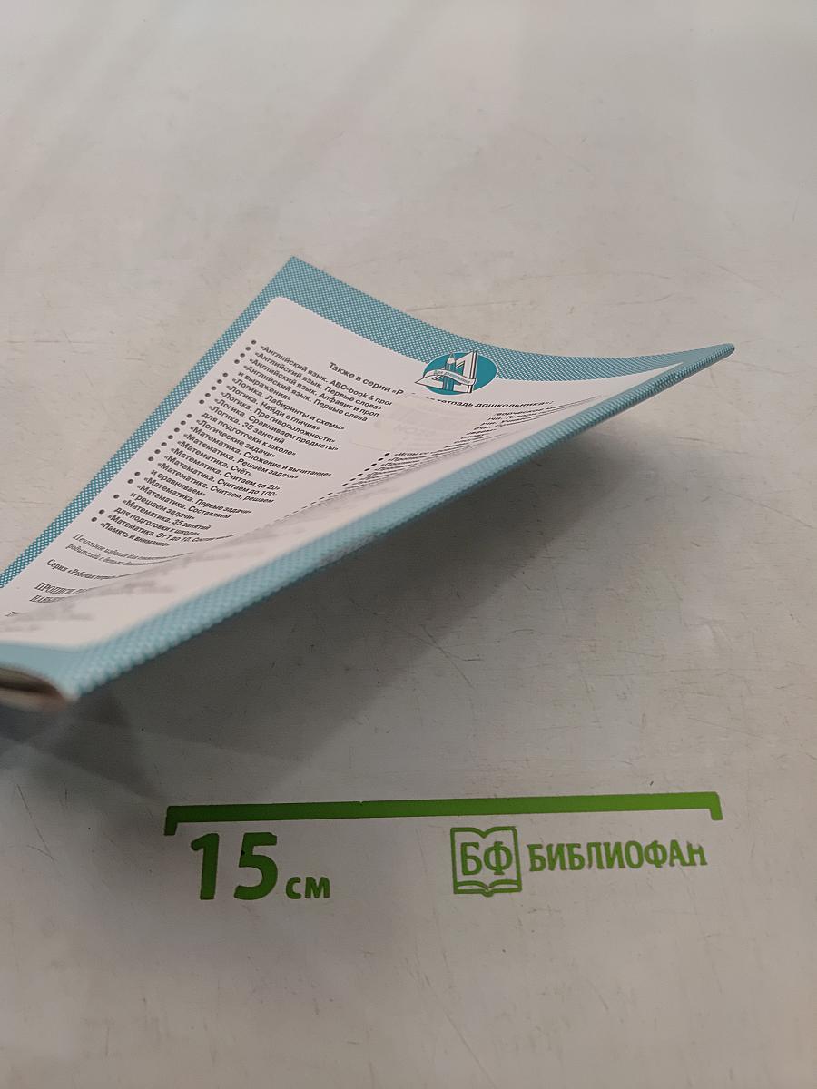 Прописи. Развиваем навыки письма. Рабочая тетрадь дошкольника