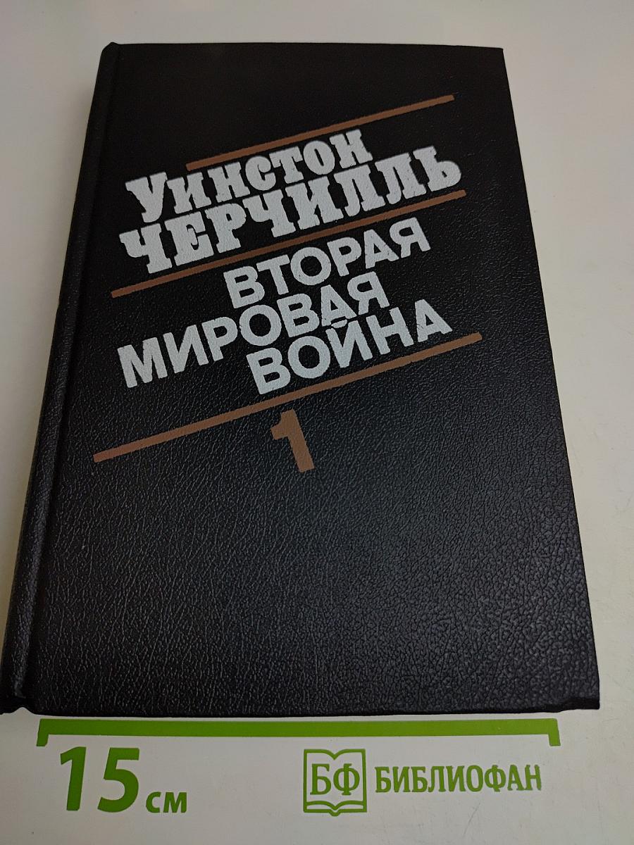 Вторая мировая война. Книга первая. Тома 1-2