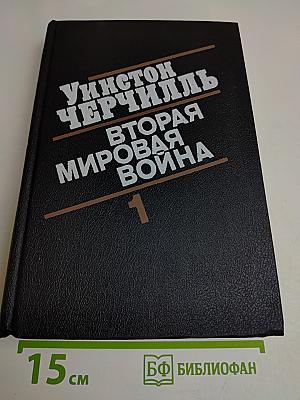 Вторая мировая война. Книга первая. Тома 1-2