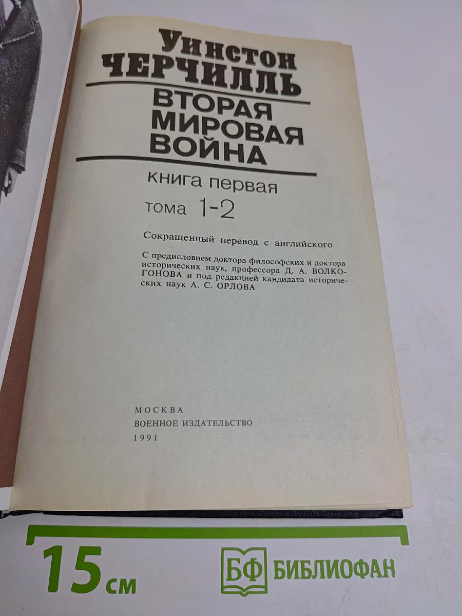 Вторая мировая война. Книга первая. Тома 1-2