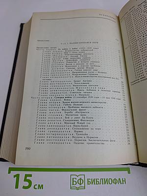 Вторая мировая война. Книга первая. Тома 1-2