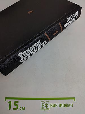 Вторая мировая война. Книга первая. Тома 1-2