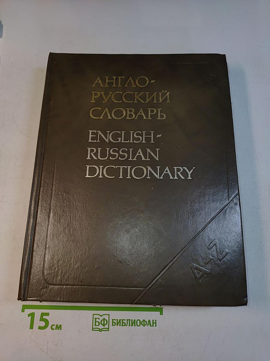 Англо-русский словарь