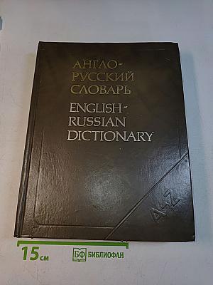Англо-русский словарь