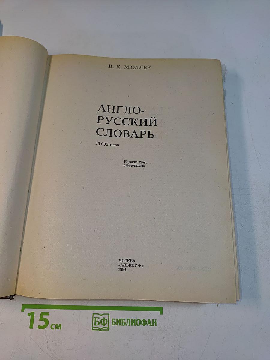 Англо-русский словарь