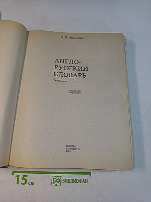 Англо-русский словарь
