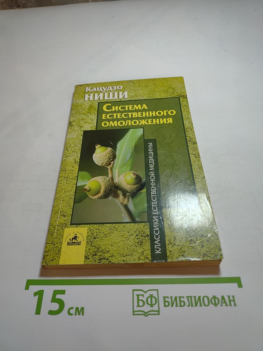 Система естественного омоложения