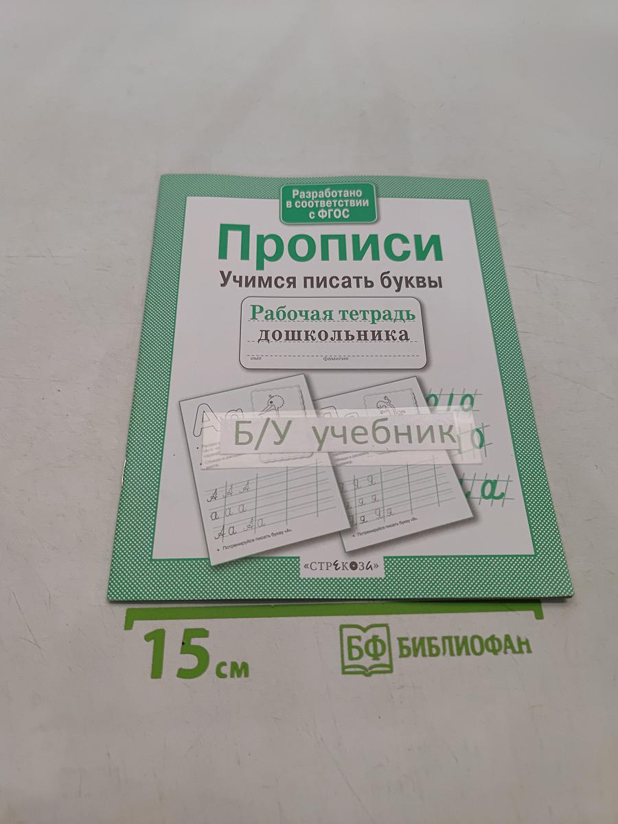 Прописи. Учимся писать буквы. Рабочая тетрадь дошкольника