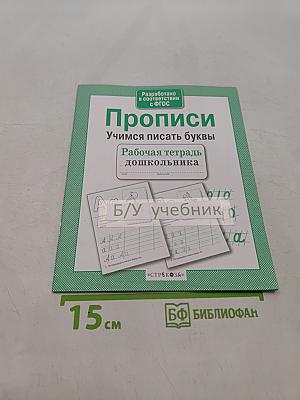 Прописи. Учимся писать буквы. Рабочая тетрадь дошкольника