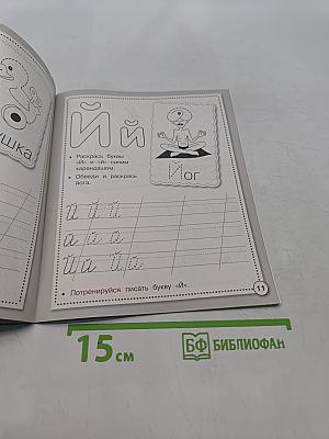 Прописи. Учимся писать буквы. Рабочая тетрадь дошкольника