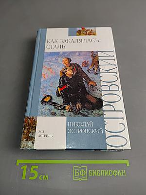 Как закалялась сталь