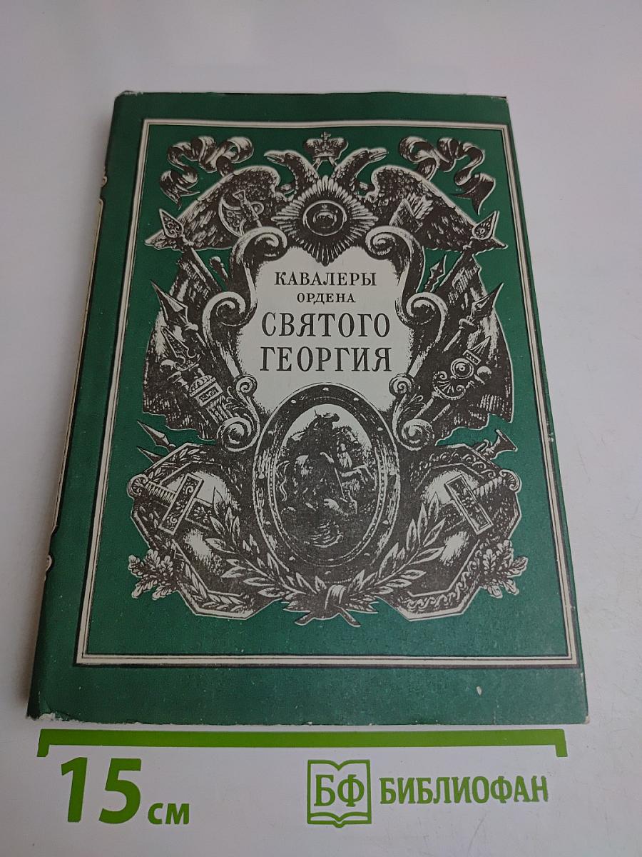 Кавалеры ордена Святого Георгия