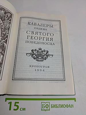 Кавалеры ордена Святого Георгия