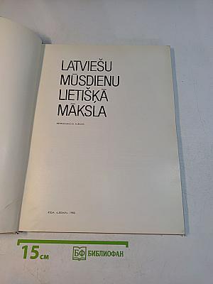 Латвийское современное изобразительное искусство. Репродукционный альбом