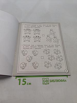 Математика. Считаем, решаем и сравниваем. Рабочая тетрадь дошкольника