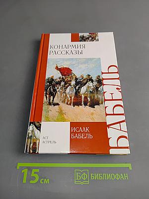 Конармия. Рассказы