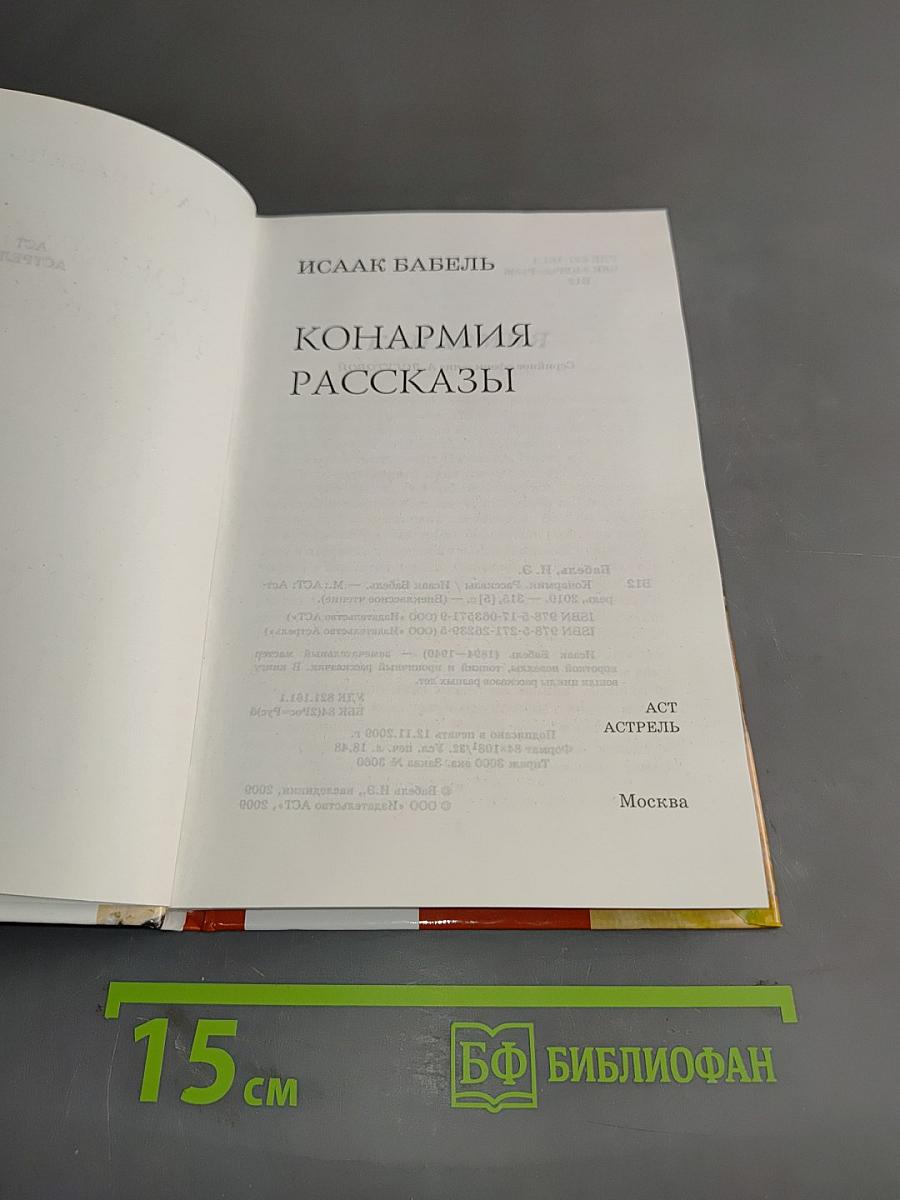 Конармия. Рассказы