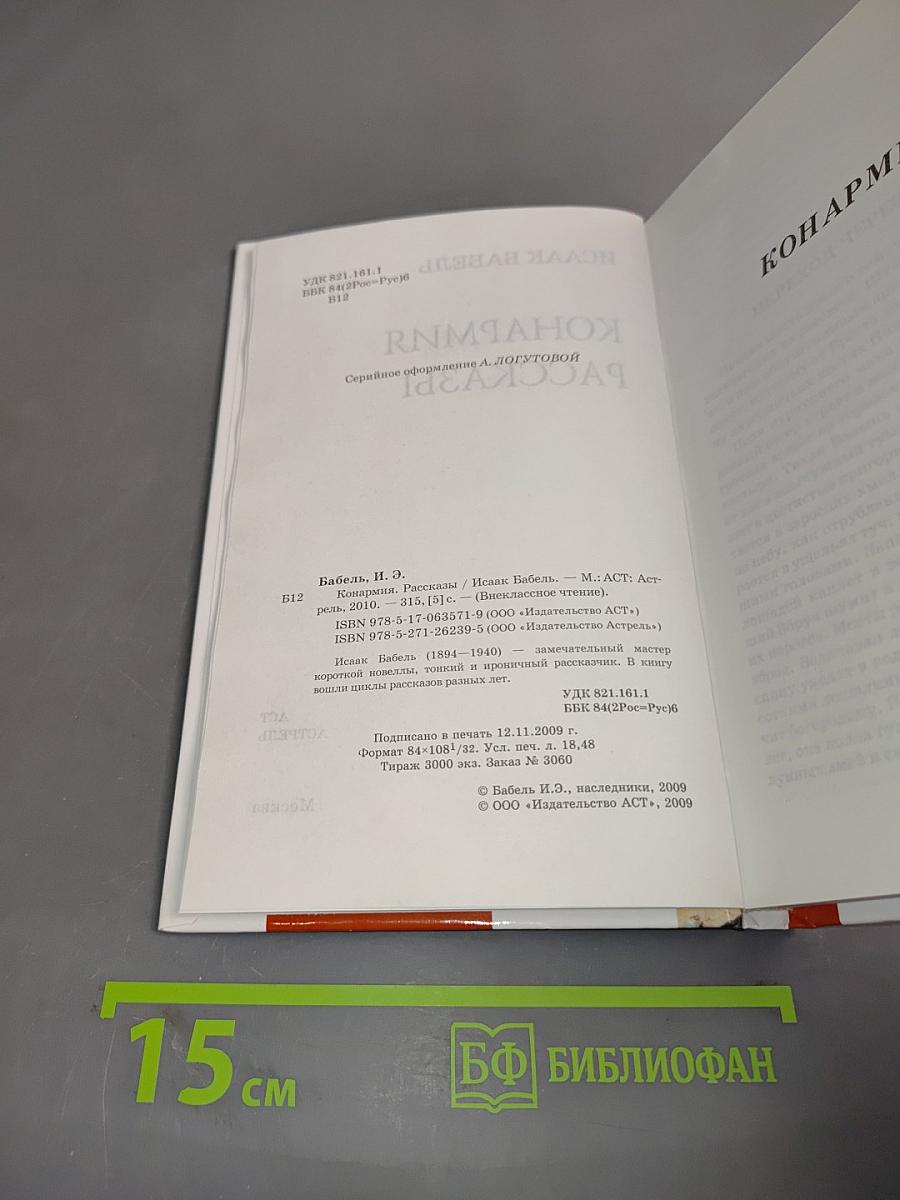 Конармия. Рассказы