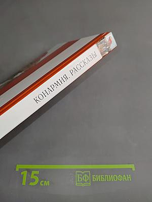Конармия. Рассказы