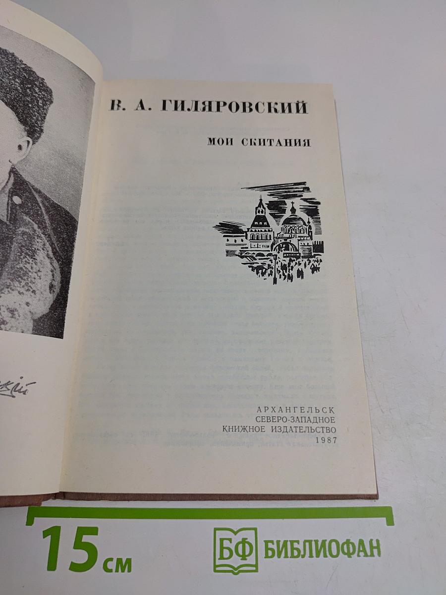 Мои скитания