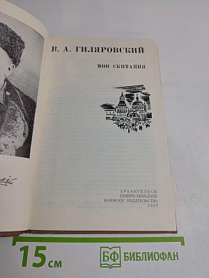 Мои скитания