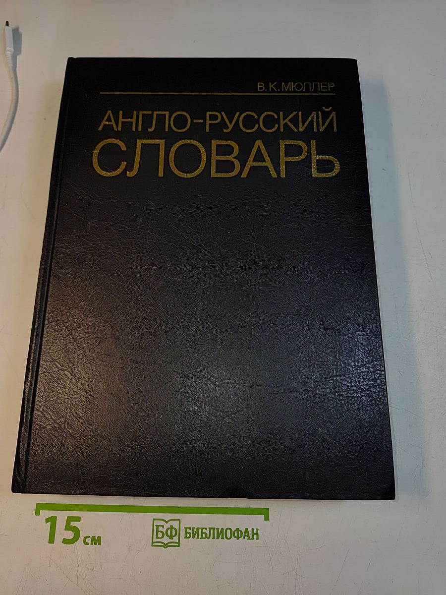 Англо-русский словарь