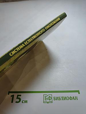 Система естественного омоложения