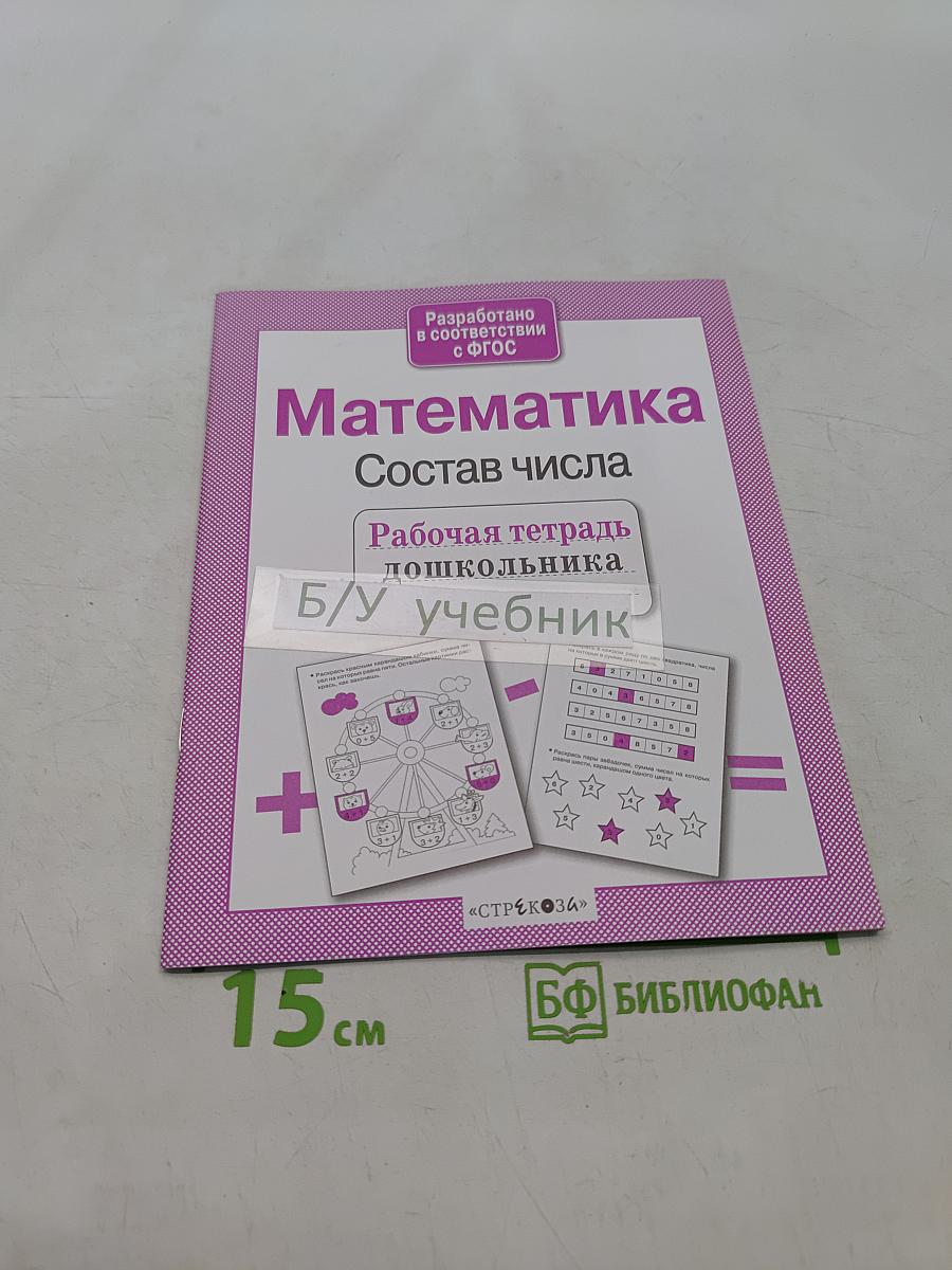Математика. Состав числа. Рабочая тетрадь дошкольника. Б/У учебник