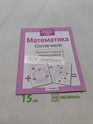 Математика. Состав числа. Рабочая тетрадь дошкольника. Б/У учебник