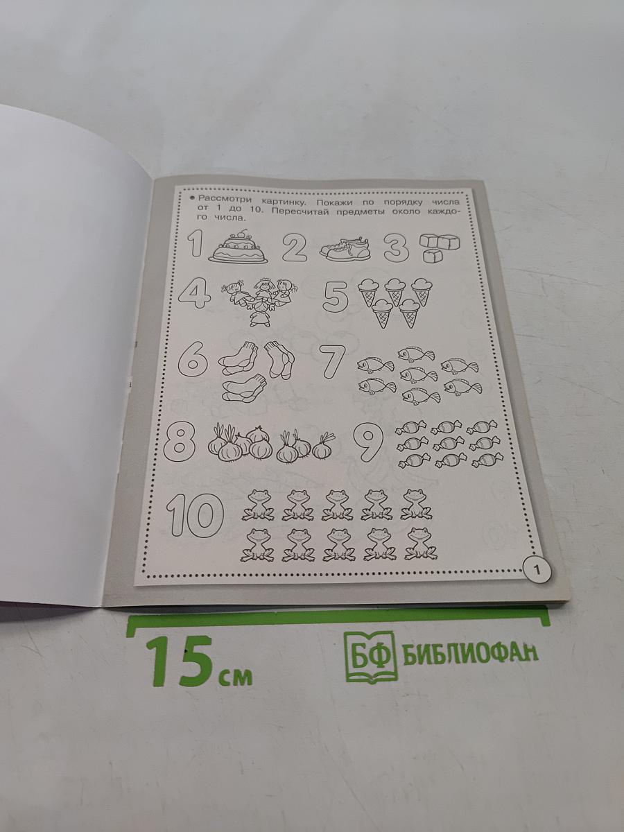 Математика. Состав числа. Рабочая тетрадь дошкольника. Б/У учебник