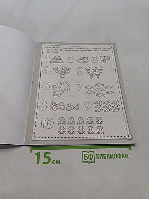 Математика. Состав числа. Рабочая тетрадь дошкольника. Б/У учебник