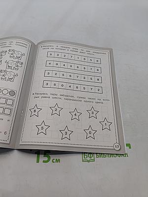 Математика. Состав числа. Рабочая тетрадь дошкольника. Б/У учебник