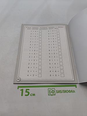 Математика. Состав числа. Рабочая тетрадь дошкольника. Б/У учебник