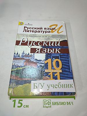 Русский язык. 10-11 классы. Базовый уровень