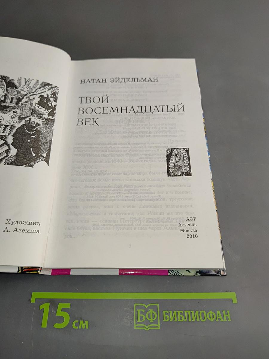 Твой восемнадцатый век