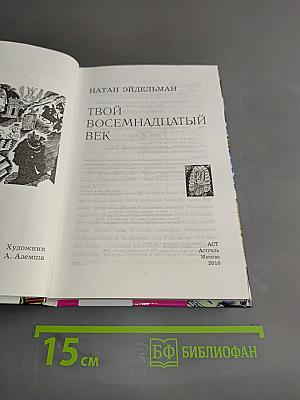 Твой восемнадцатый век