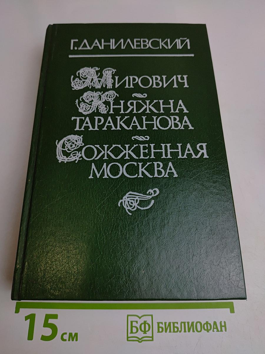 Мирович. Княжна Тараканова. Сожженная Москва