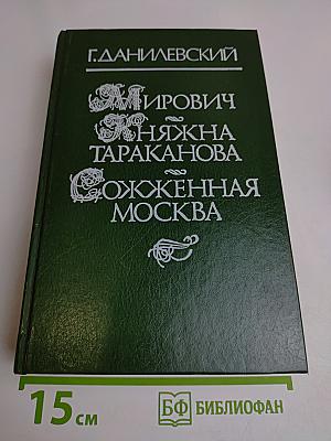 Мирович. Княжна Тараканова. Сожженная Москва